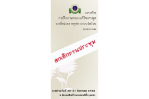 การฝึกภาษาและแก้ไขการพูดแก่เด็กประสาทหูพิการก่อนวัยเรียนแบบครบวงจร (ยกเลิกงานประชุม)